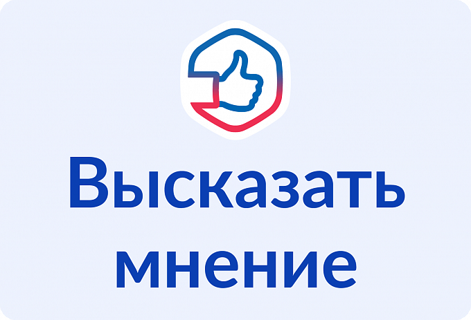 ПОС выссказать мнение